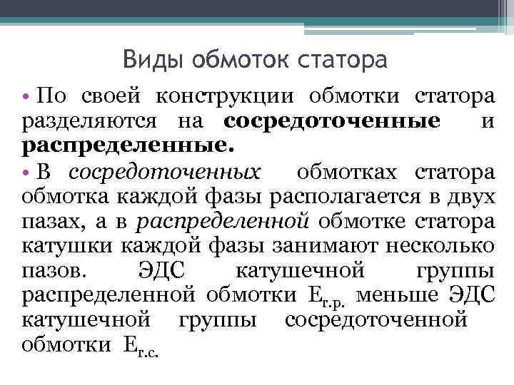 Виды обмоток статора • По своей конструкции обмотки статора разделяются на сосредоточенные и распределенные.