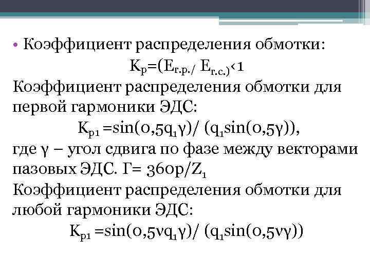  • Коэффициент распределения обмотки: Kp=(Er. p. / Еr. c. )‹ 1 Коэффициент распределения