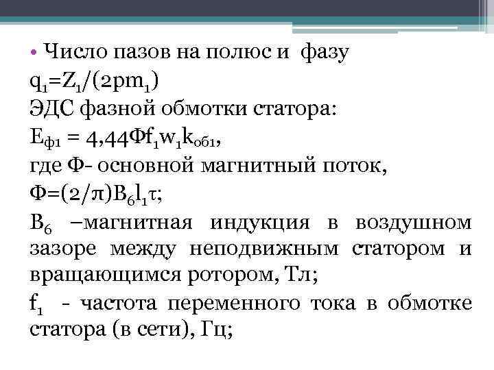  • Число пазов на полюс и фазу q 1=Z 1/(2 pm 1) ЭДС