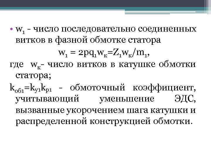  • w 1 - число последовательно соединенных витков в фазной обмотке статора w