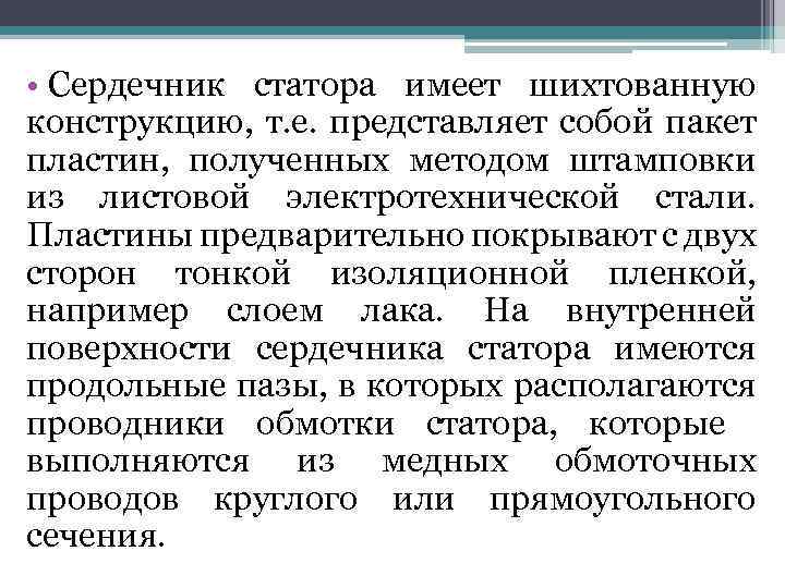  • Сердечник статора имеет шихтованную конструкцию, т. е. представляет собой пакет пластин, полученных