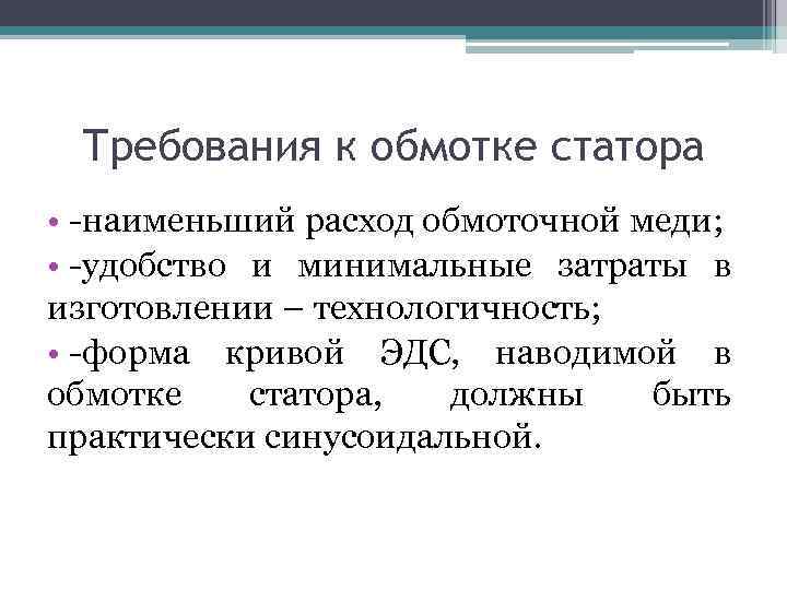 Требования к обмотке статора • -наименьший расход обмоточной меди; • -удобство и минимальные затраты