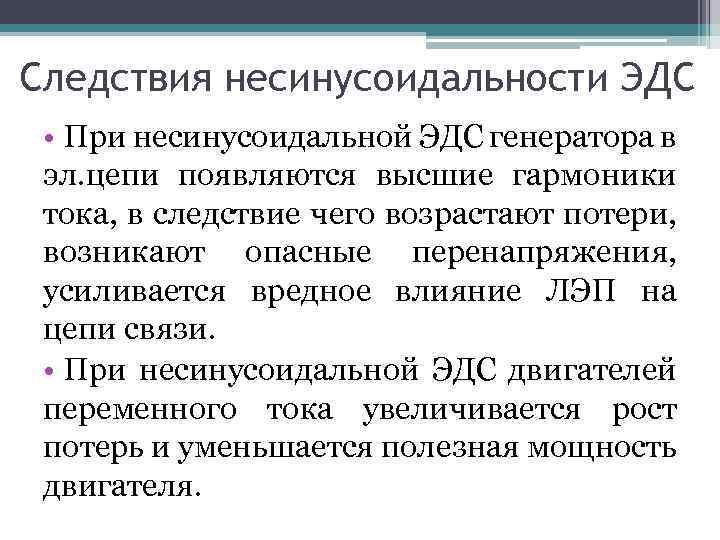 Следствия несинусоидальности ЭДС • При несинусоидальной ЭДС генератора в эл. цепи появляются высшие гармоники