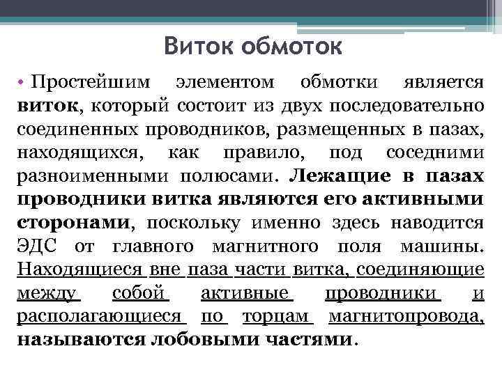 Виток обмоток • Простейшим элементом обмотки является виток, который состоит из двух последовательно соединенных