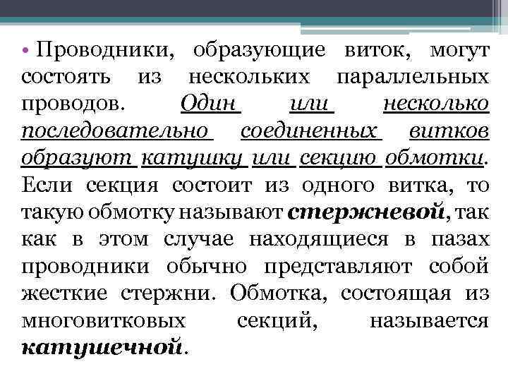  • Проводники, образующие виток, могут состоять из нескольких параллельных проводов. Один или несколько