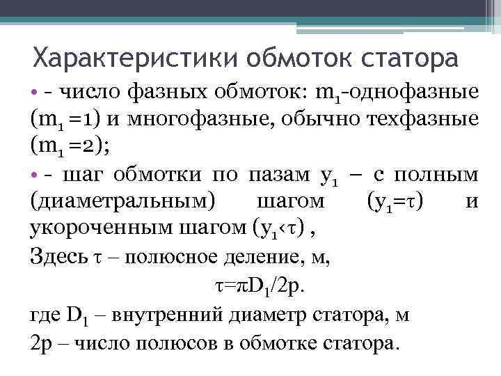 Характеристики обмоток статора • - число фазных обмоток: m 1 -однофазные (m 1 =1)