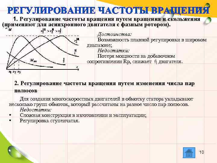 РЕГУЛИРОВАНИЕ ЧАСТОТЫ ВРАЩЕНИЯ 1. Регулирование частоты вращения путем вращения и скольжения (применяют для асинхронного