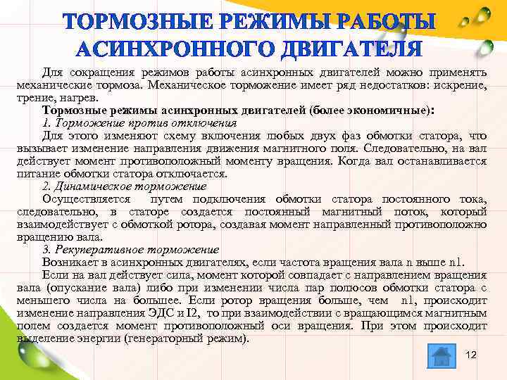 ТОРМОЗНЫЕ РЕЖИМЫ РАБОТЫ АСИНХРОННОГО ДВИГАТЕЛЯ Для сокращения режимов работы асинхронных двигателей можно применять механические