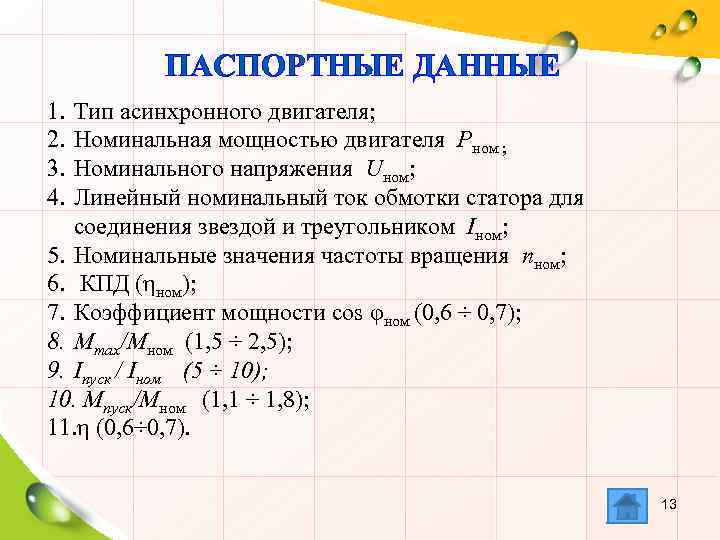 ПАСПОРТНЫЕ ДАННЫЕ 1. 2. 3. 4. Тип асинхронного двигателя; Номинальная мощностью двигателя Рном ;