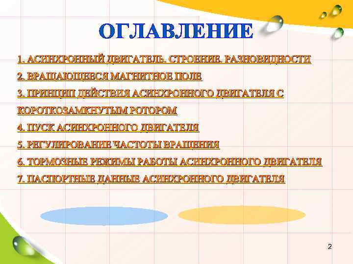 ОГЛАВЛЕНИЕ 1. АСИНХРОННЫЙ ДВИГАТЕЛЬ. СТРОЕНИЕ. РАЗНОВИДНОСТИ 2. ВРАЩАЮЩЕЕСЯ МАГНИТНОЕ ПОЛЕ 3. ПРИНЦИП ДЕЙСТВИЯ АСИНХРОННОГО