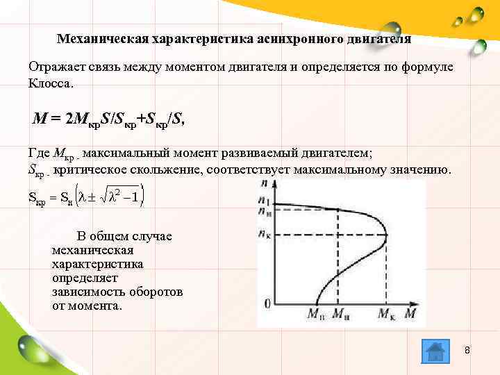 Механическая характеристика асинхронного двигателя Отражает связь между моментом двигателя и определяется по формуле Клосса.