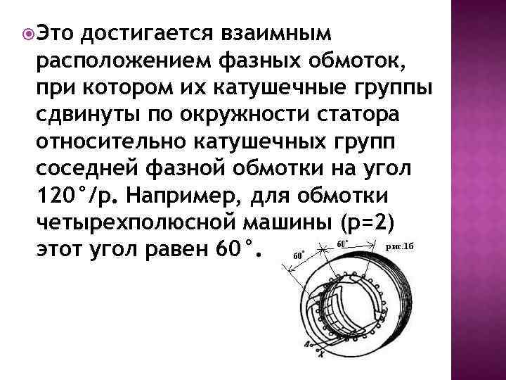  Это достигается взаимным расположением фазных обмоток, при котором их катушечные группы сдвинуты по