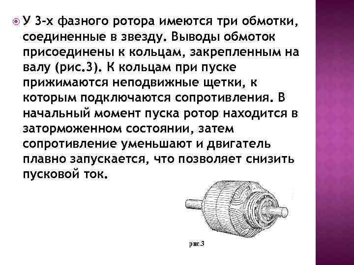  У 3 -х фазного ротора имеются три обмотки, соединенные в звезду. Выводы обмоток