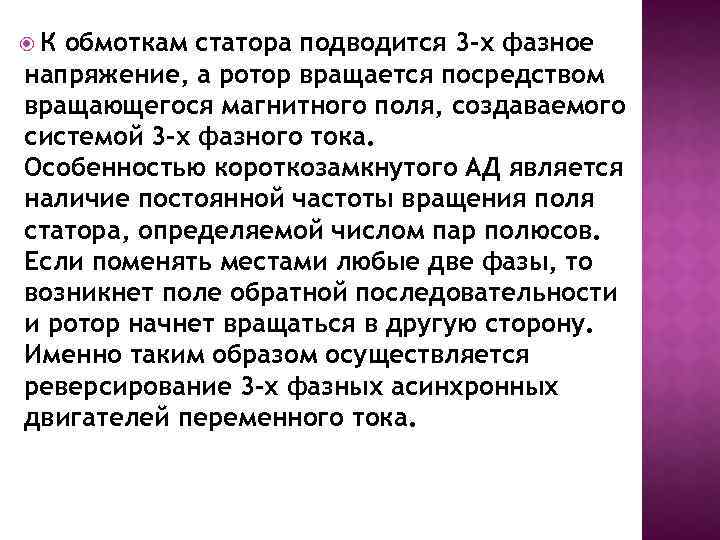  К обмоткам статора подводится 3 -х фазное напряжение, а ротор вращается посредством вращающегося