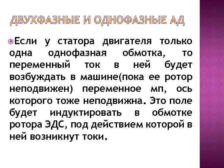  Если у статора двигателя только одна однофазная обмотка, то переменный ток в ней