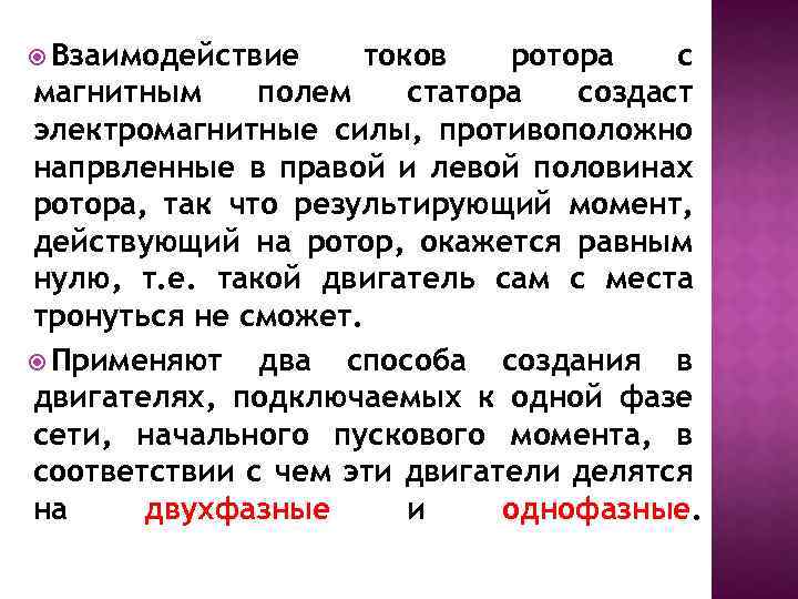  Взаимодействие токов ротора с магнитным полем статора создаст электромагнитные силы, противоположно напрвленные в