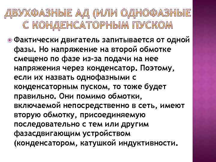  Фактически двигатель запитывается от одной фазы. Но напряжение на второй обмотке смещено по