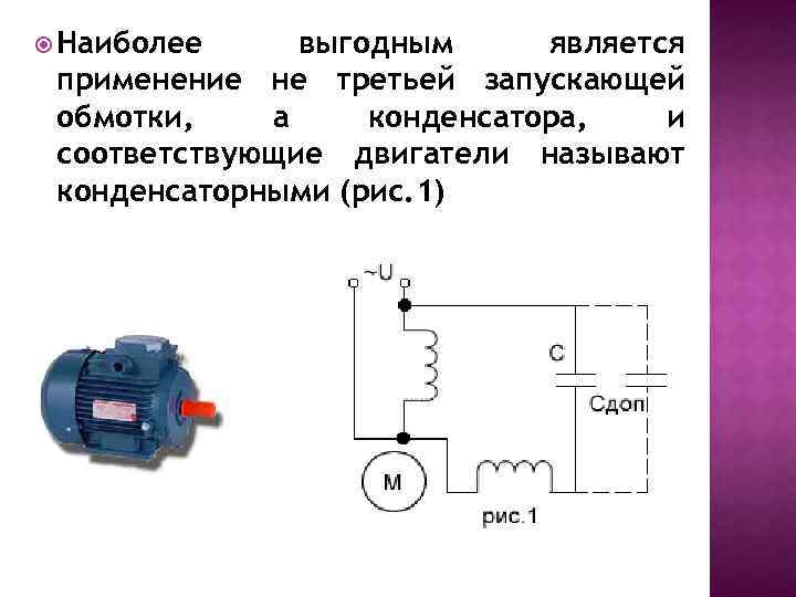 Наиболее выгодным является применение не третьей запускающей обмотки, а конденсатора, и соответствующие двигатели