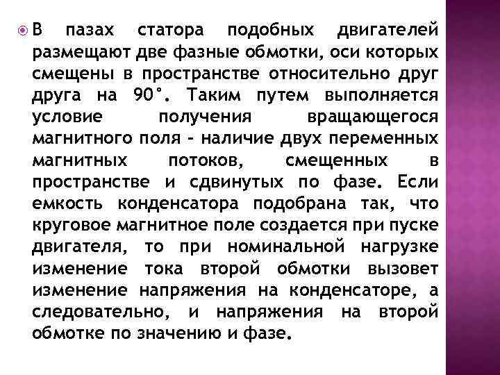  В пазах статора подобных двигателей размещают две фазные обмотки, оси которых смещены в
