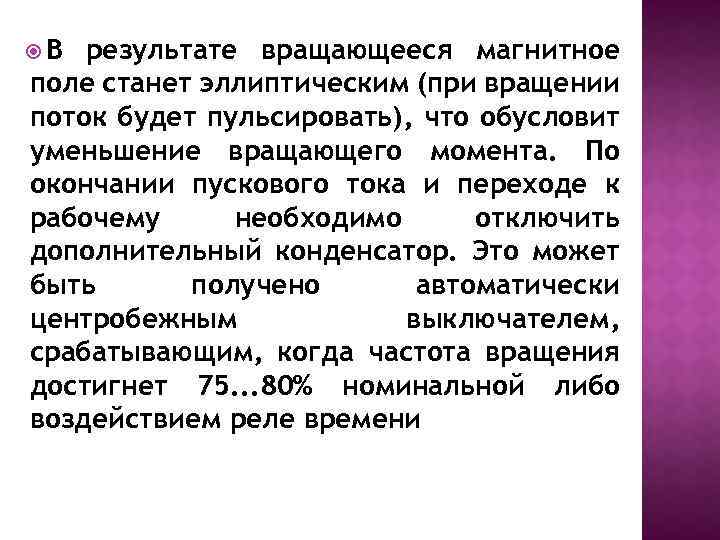 В результате вращающееся магнитное поле станет эллиптическим (при вращении поток будет пульсировать), что