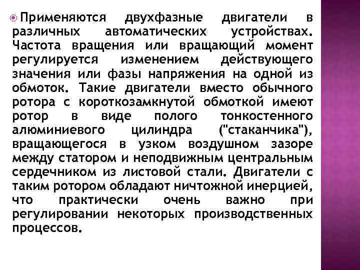  Применяются двухфазные двигатели в различных автоматических устройствах. Частота вращения или вращающий момент регулируется