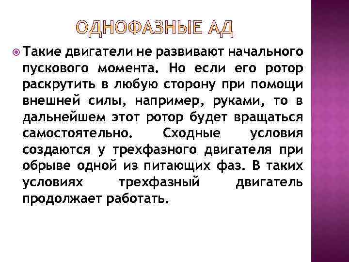  Такие двигатели не развивают начального пускового момента. Но если его ротор раскрутить в