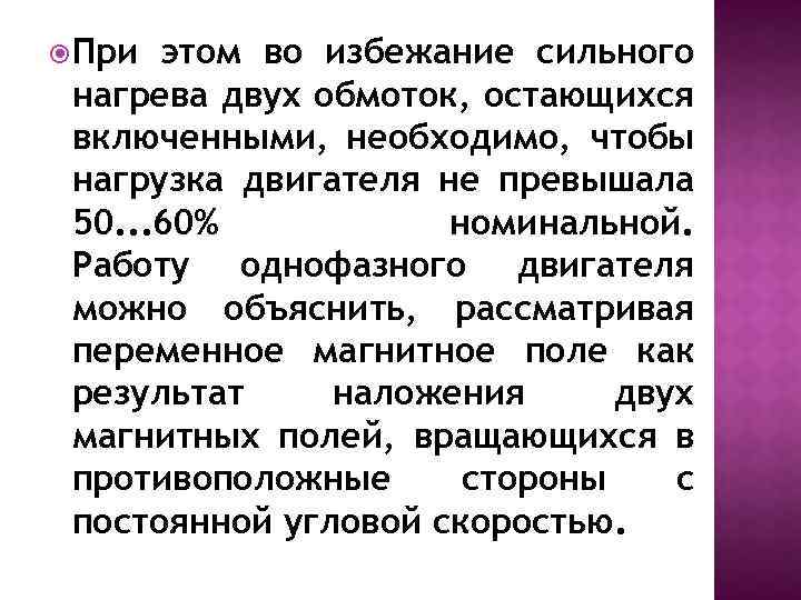  При этом во избежание сильного нагрева двух обмоток, остающихся включенными, необходимо, чтобы нагрузка