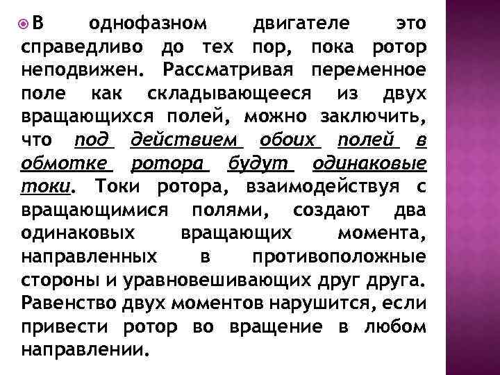  В однофазном двигателе это справедливо до тех пор, пока ротор неподвижен. Рассматривая переменное