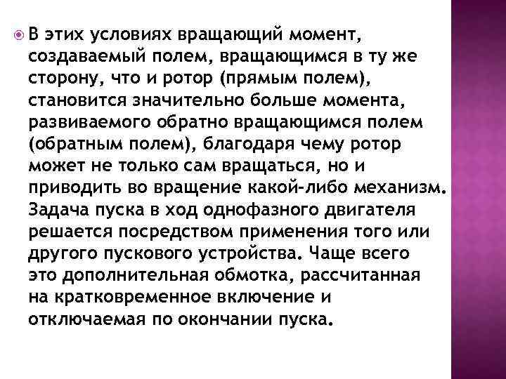  В этих условиях вращающий момент, создаваемый полем, вращающимся в ту же сторону, что