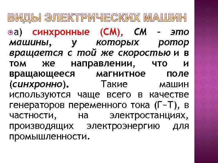  а) синхронные (СМ), СМ – это машины, у которых ротор вращается с той