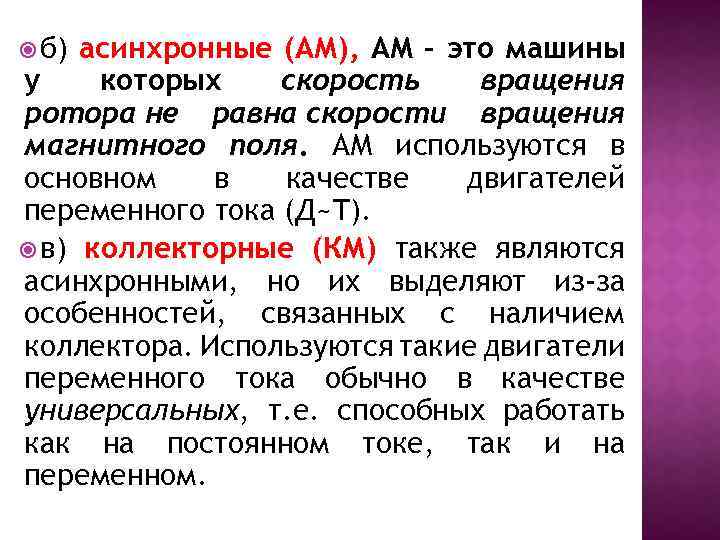  б) асинхронные (АМ), АМ – это машины у которых скорость вращения ротора не