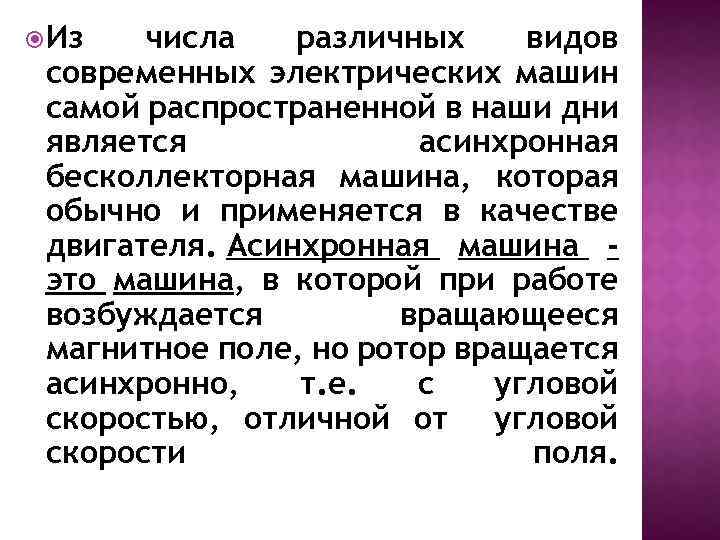  Из числа различных видов современных электрических машин самой распространенной в наши дни является