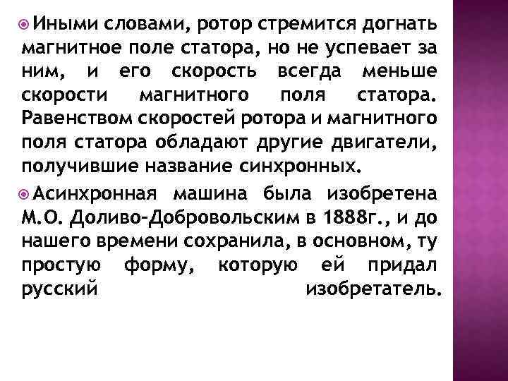  Иными словами, ротор стремится догнать магнитное поле статора, но не успевает за ним,