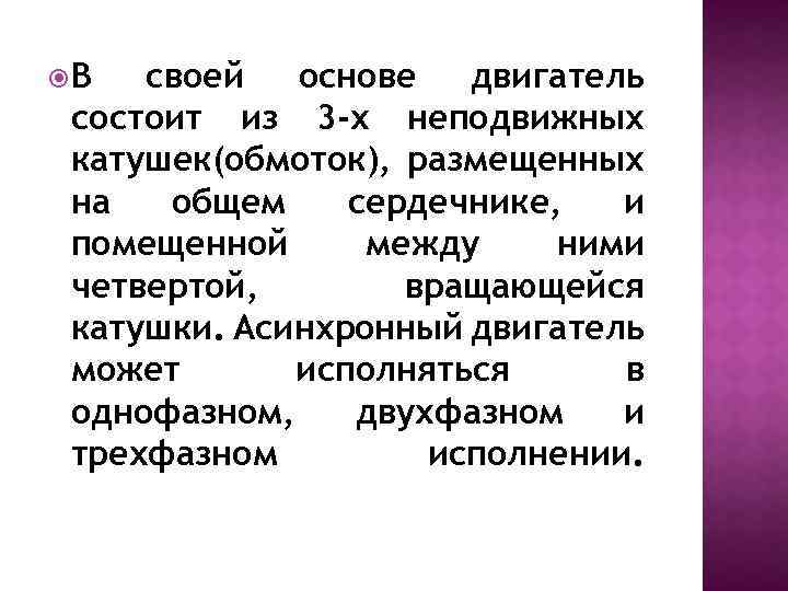  В своей основе двигатель состоит из 3 -х неподвижных катушек(обмоток), размещенных на общем