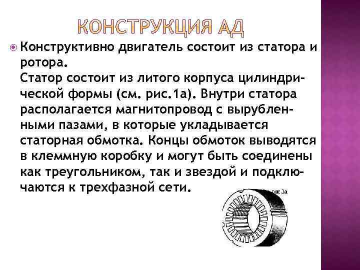  Конструктивно двигатель состоит из статора и ротора. Статор состоит из литого корпуса цилиндрической