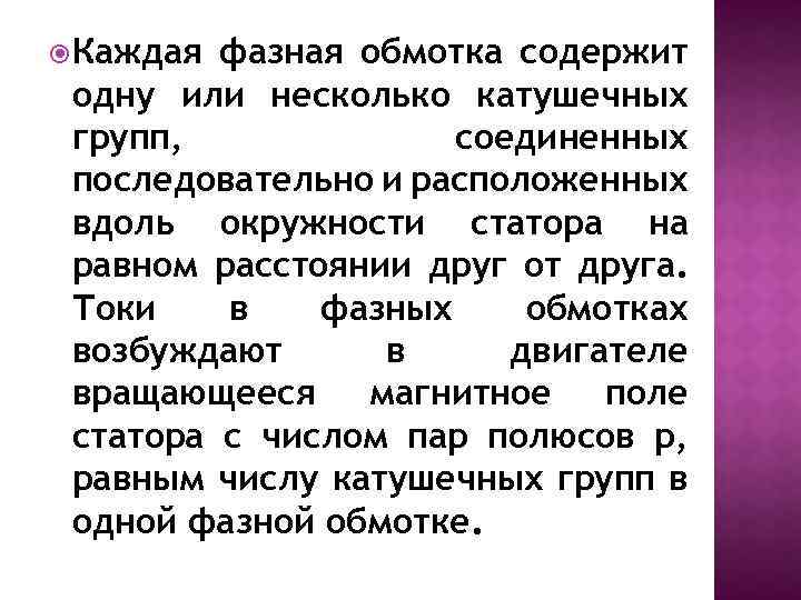  Каждая фазная обмотка содержит одну или несколько катушечных групп, соединенных последовательно и расположенных