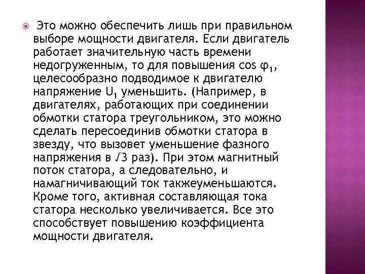  Это можно обеспечить лишь при правильном выборе мощности двигателя. Если двигатель работает значительную