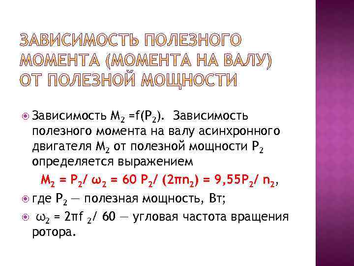  Зависимость М 2 =f(P 2). Зависимость полезного момента на валу асинхронного двигателя М