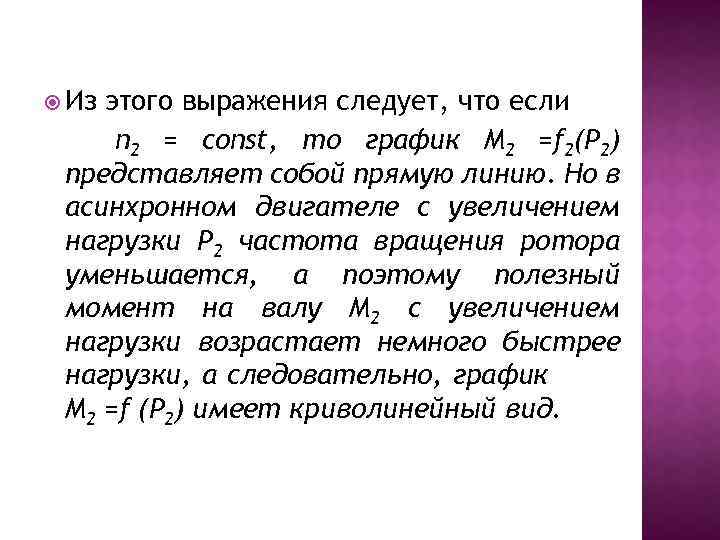  Из этого выражения следует, что если n 2 = const, то график М