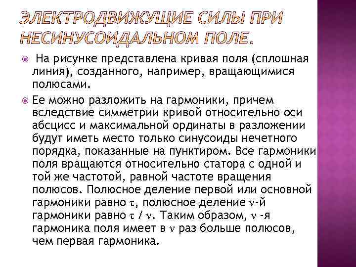  На рисунке представлена кривая поля (сплошная линия), созданного, например, вращающимися полюсами. Ее можно