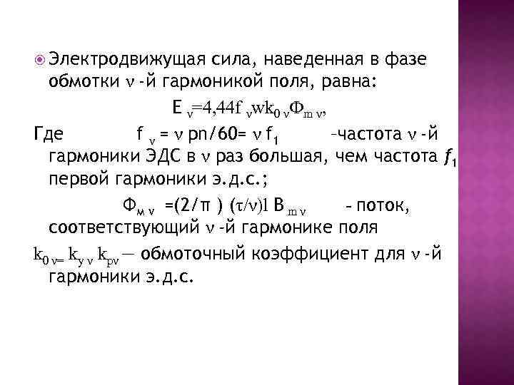  Электродвижущая сила, наведенная в фазе обмотки ν -й гармоникой поля, равна: E ν=4,