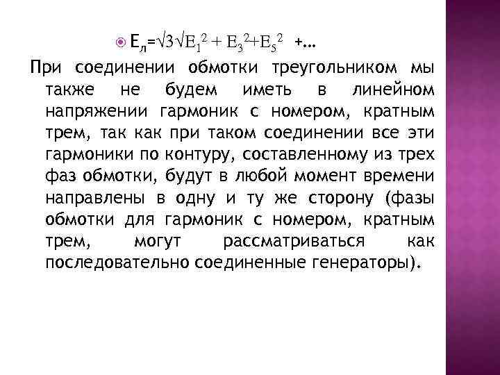  Eл=√ 3√E 12 + E 32+E 52 +… При соединении обмотки треугольником мы