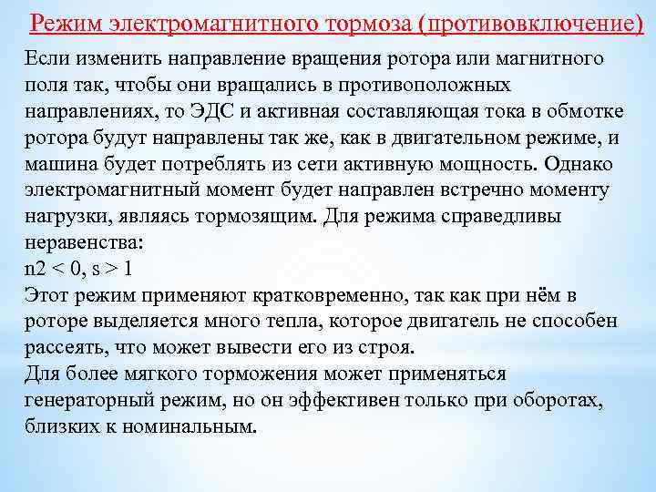 Режим электромагнитного тормоза (противовключение) Если изменить направление вращения ротора или магнитного поля так, чтобы