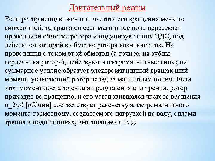 Двигательный режим Если ротор неподвижен или частота его вращения меньше синхронной, то вращающееся магнитное