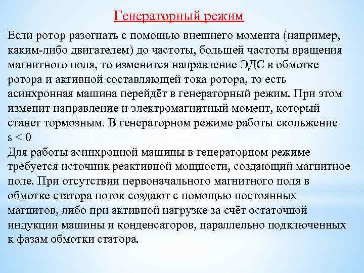 Генераторный режим Если ротор разогнать с помощью внешнего момента (например, каким-либо двигателем) до частоты,