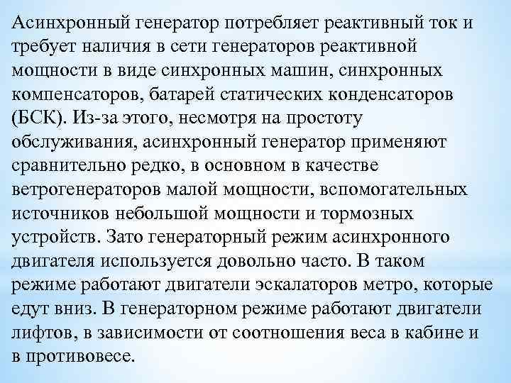 Асинхронный генератор потребляет реактивный ток и требует наличия в сети генераторов реактивной мощности в