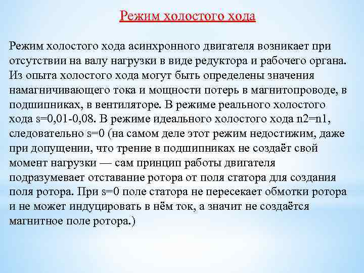 Режим холостого хода асинхронного двигателя возникает при отсутствии на валу нагрузки в виде редуктора