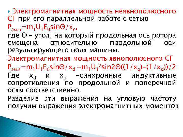 Электромагнитная мощность неявнополюсного СГ при его параллельной работе с сетью Рэм. н=m 1 U