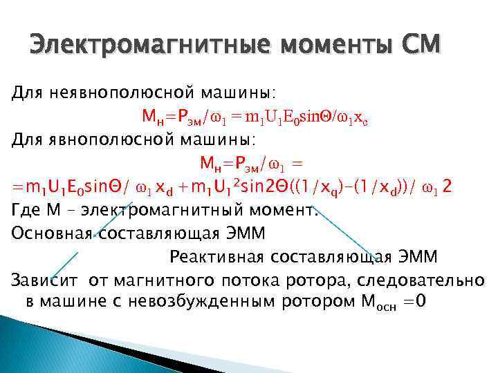 Электромагнитные моменты СМ Для неявнополюсной машины: Мн=Рэм/ω1 = m 1 U 1 E 0