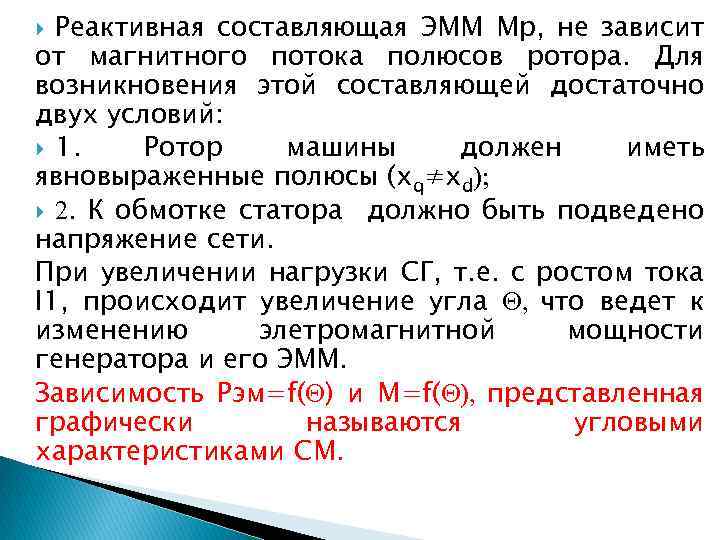 Реактивная составляющая ЭММ Мр, не зависит от магнитного потока полюсов ротора. Для возникновения этой
